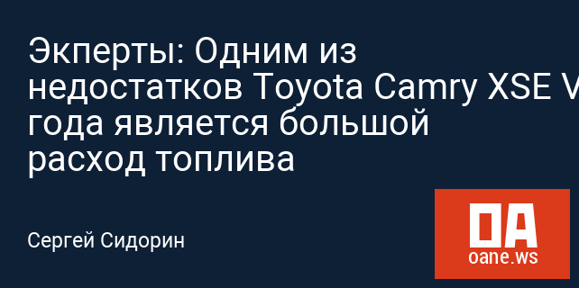 Экперты: Одним из недостатков Toyota Camry XSE V-6 2018 года является большой расход топлива