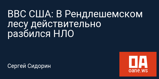 ВВС США: В Рендлешемском лесу действительно разбился НЛО