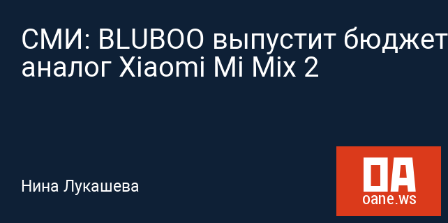 СМИ: BLUBOO выпустит бюджетный аналог Xiaomi Mi Mix 2