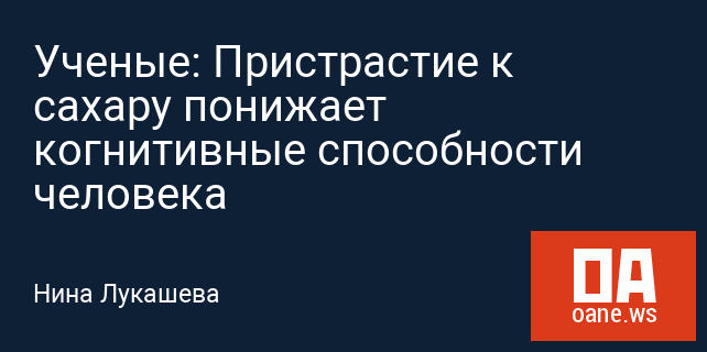 Ученые: Пристрастие к сахару понижает когнитивные способности человека