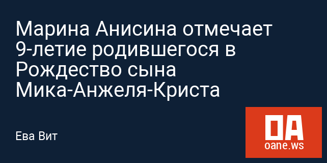 Марина Анисина отмечает 9-летие родившегося в Рождество сына Мика-Анжеля-Криста