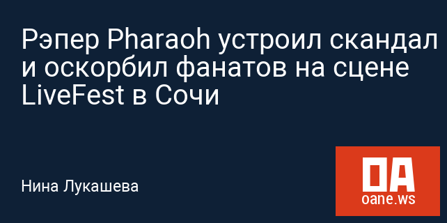 Рэпер Pharaoh устроил скандал и оскорбил фанатов на сцене LiveFest в Сочи