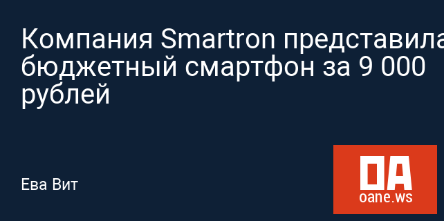 Компания Smartron представила бюджетный смартфон за 9 000 рублей