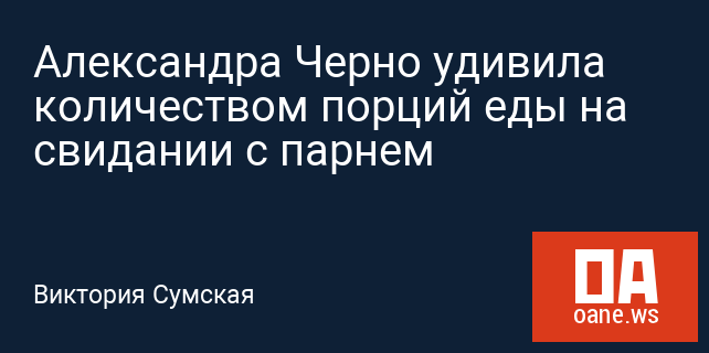 Александра Черно удивила количеством порций еды на свидании с парнем