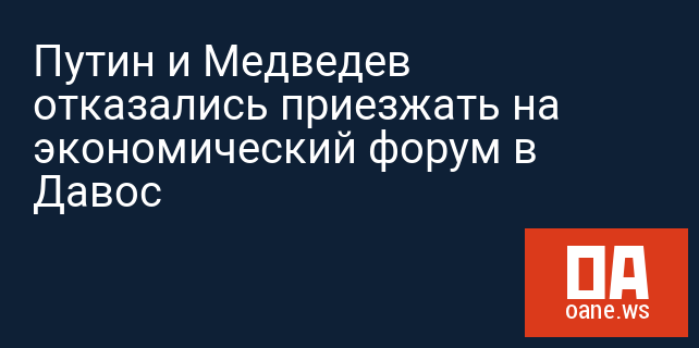 Путин и Медведев отказались приезжать на экономический форум в Давос