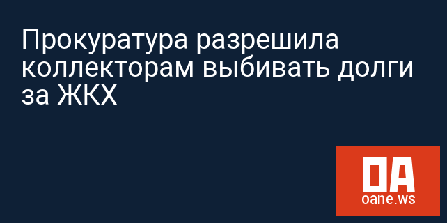 Прокуратура разрешила коллекторам выбивать долги за ЖКХ