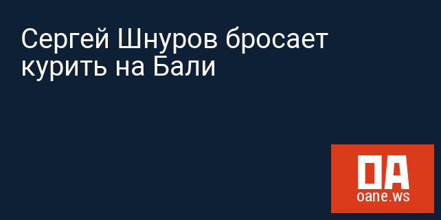 Сергей Шнуров бросает курить на Бали