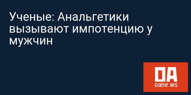 Ученые: Анальгетики вызывают импотенцию у мужчин