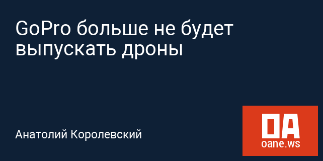 GoPro больше не будет выпускать дроны