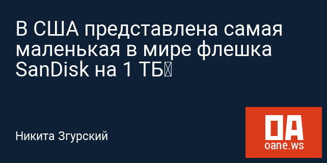 В США представлена самая маленькая в мире флешка SanDisk на 1 ТБ‍