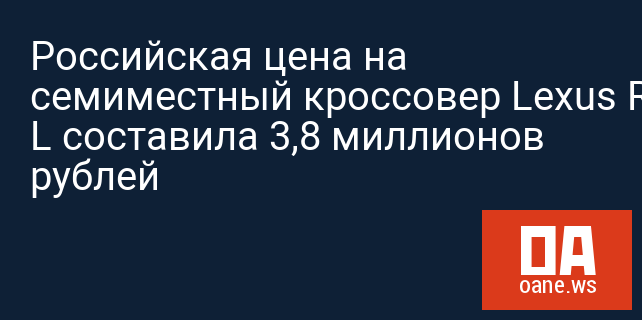 Российская цена на семиместный кроссовер Lexus RX L составила 3,8 миллионов рублей