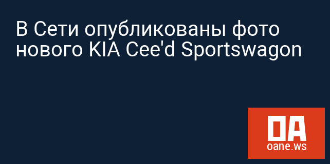 В Сети опубликованы фото нового KIA Cee'd Sportswagon