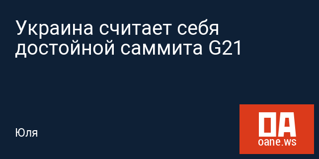 Украина считает себя достойной саммита G21