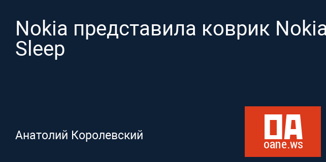 Nokia представила коврик Nokia Sleep