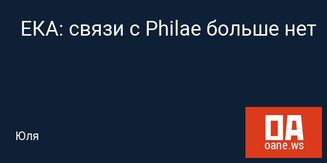  ЕКА: связи с Philae больше нет