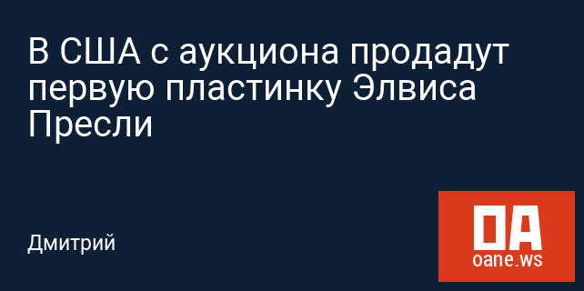 В США с аукциона продадут первую пластинку Элвиса Пресли В США с аукциона продадут первую пластинку Элвиса Пресли