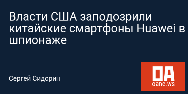 Власти США заподозрили китайские смартфоны Huawei в шпионаже