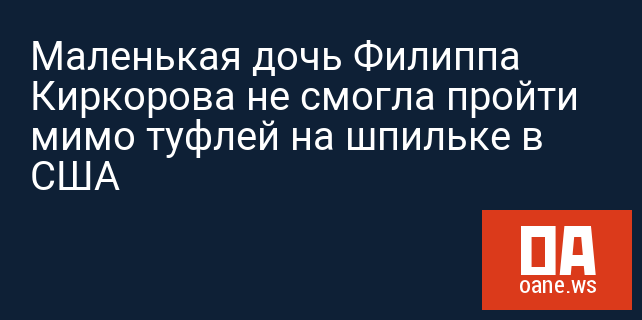 Маленькая дочь Филиппа Киркорова не смогла пройти мимо туфлей на шпильке в США