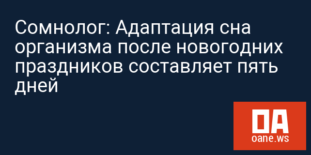 Сомнолог: Адаптация сна организма после новогодних праздников составляет пять дней