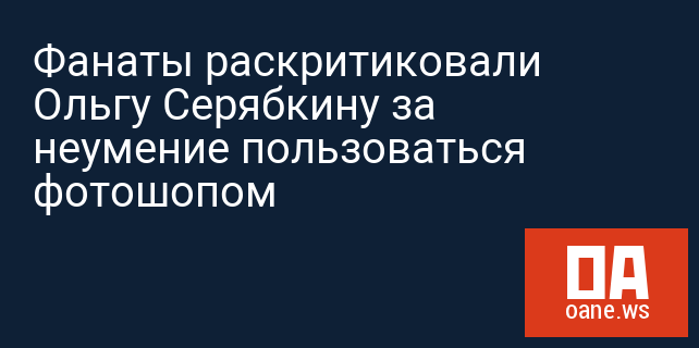 Фанаты раскритиковали Ольгу Серябкину за неумение пользоваться фотошопом
