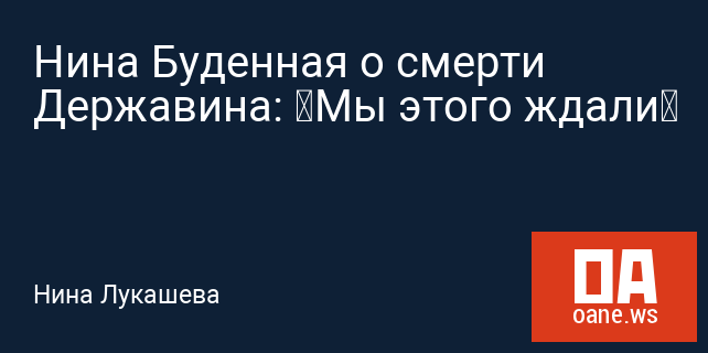 Нина Буденная о смерти Державина: «Мы этого ждали»