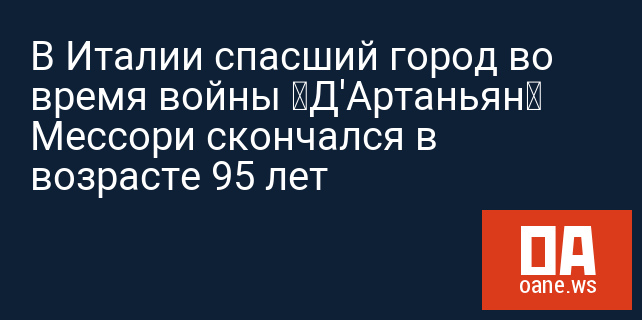 В Италии спасший город во время войны «Д'Артаньян» Мессори скончался в возрасте 95 лет