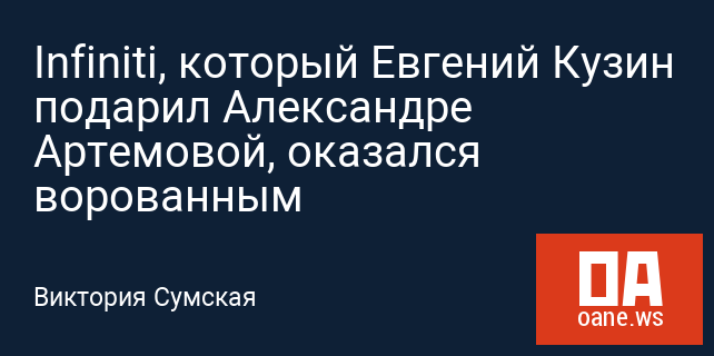 Infiniti, который Евгений Кузин подарил Александре Артемовой, оказался ворованным