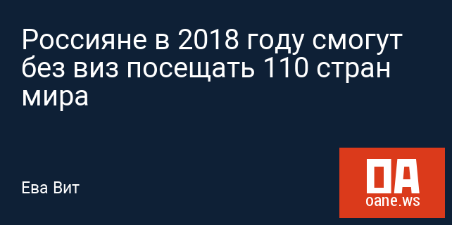 Россияне в 2018 году смогут без виз посещать 110 стран мира Россияне в 2018 году смогут без виз посещать 110 стран мира