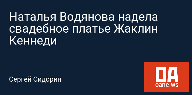 Наталья Водянова надела свадебное платье Жаклин Кеннеди