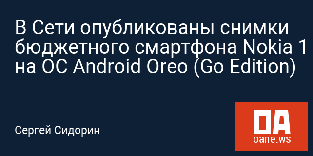 В Сети опубликованы снимки бюджетного смартфона Nokia 1 на ОС Android Oreo (Go Edition)