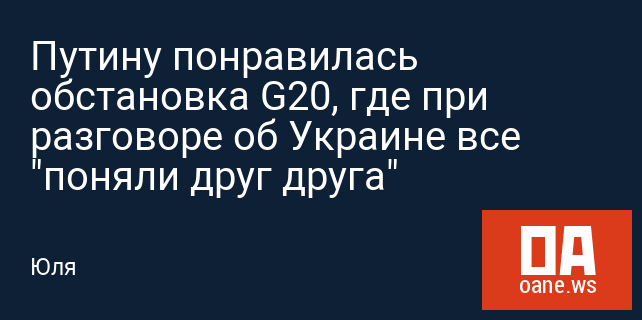Путину понравилась обстановка G20, где при разговоре об Украине все "поняли друг друга"