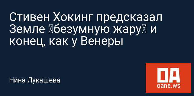 Стивен Хокинг предсказал Земле «безумную жару» и конец, как у Венеры