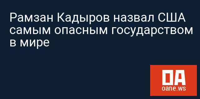 Рамзан Кадыров назвал США самым опасным государством в мире