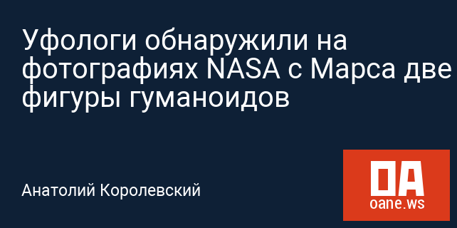 Уфологи обнаружили на фотографиях NASA с Марса две фигуры гуманоидов