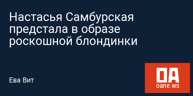 Настасья Самбурская предстала в образе роскошной блондинки