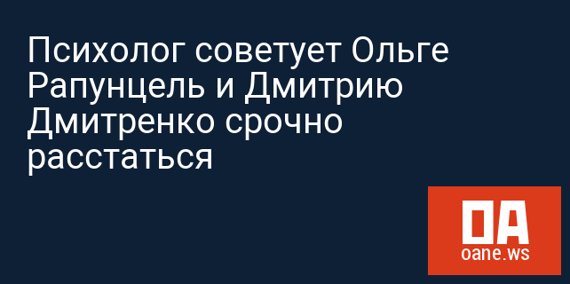 Психолог советует Ольге Рапунцель и Дмитрию Дмитренко срочно расстаться