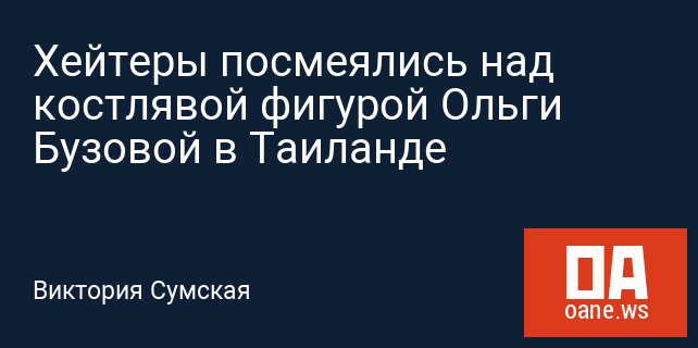 Хейтеры посмеялись над костлявой фигурой Ольги Бузовой в Таиланде