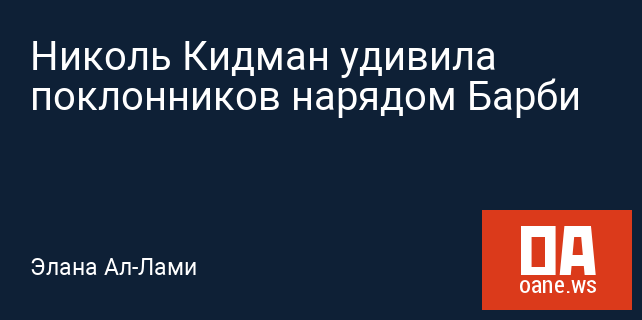 Николь Кидман удивила поклонников нарядом Барби