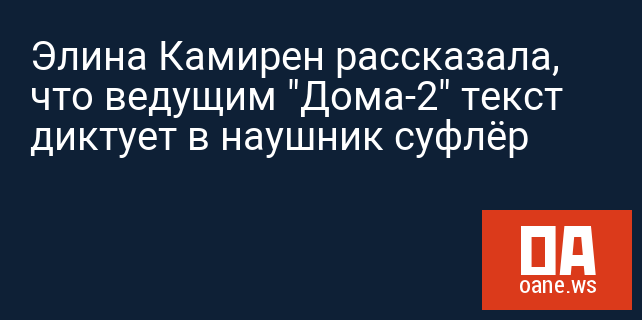 Элина Камирен рассказала, что ведущим "Дома-2" текст диктует в наушник суфлёр