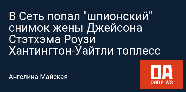В Сеть попал "шпионский" снимок жены Джейсона Стэтхэма Роузи Хантингтон-Уайтли топлесс
