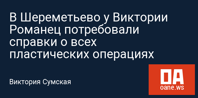 В Шереметьево у Виктории Романец потребовали справки о всех пластических операциях
