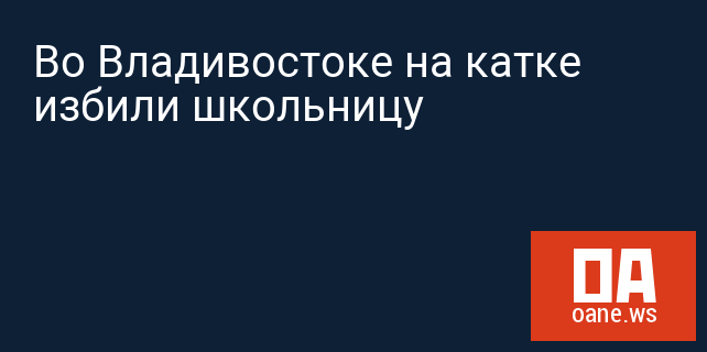 Во Владивостоке на катке избили школьницу