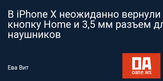 В iPhone X неожиданно вернули кнопку Home и 3,5 мм разъем для наушников
