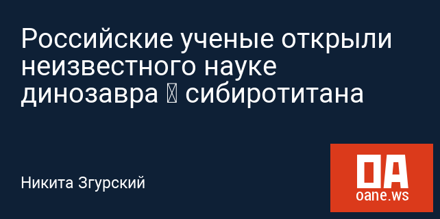 Российские ученые открыли неизвестного науке динозавра – сибиротитана