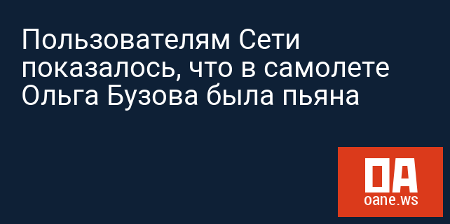 Пользователям Сети показалось, что в самолете Ольга Бузова была пьяна