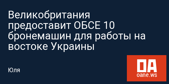 Великобритания предоставит ОБСЕ 10 бронемашин для работы на востоке Украины