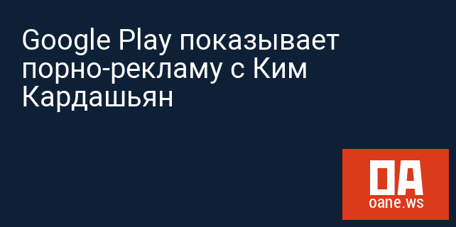 Google Play показывает порно-рекламу с Ким Кардашьян