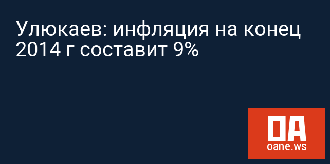 Улюкаев: инфляция на конец 2014 г составит 9%