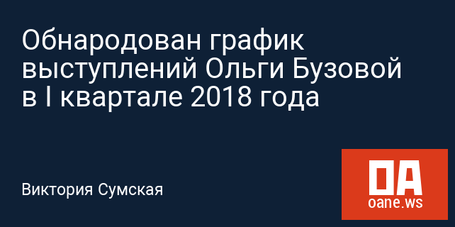 Обнародован график выступлений Ольги Бузовой в I квартале 2018 года