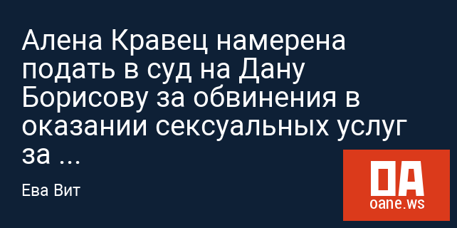 Алена Кравец намерена подать в суд на Дану Борисову за обвинения в оказании сексуальных услуг за деньги